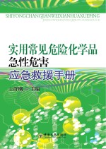 实用常见危险化学品急性危害应急救援手册