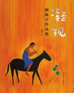 凝视 郝颉宇作品集