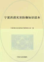 宁夏洪涝灾害防御知识读本