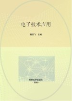 电子技术应用