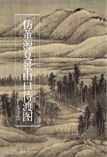 历代名家绘画 仿董源夏景山口待渡图