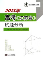 2013年高考(江苏卷)试题分析