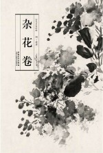 杂花卷