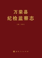 万荣县纪检监察志