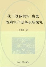 化工设备积垢 废蜜酒精生产设备积垢探究