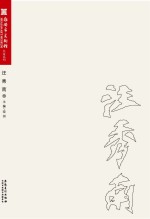 淮安市美术馆名家系列 汪秀南卷