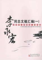 李永宏同志文稿汇编 1