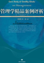 管理学精品案例评析