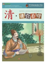 巅峰阅读文库 清 清介自守
