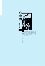 心中的高原
