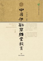 中国伊斯兰经堂教育 上