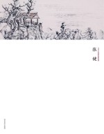 当代中国画名家经典 张健