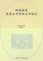 新城探索 党务公开职权公开运行