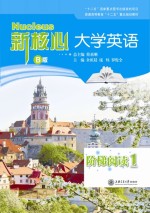 新核心大学英语B版阶梯阅读 1