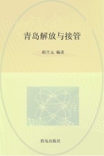 青岛解放与接管
