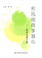 和风细雨享潜心 教育智慧文集