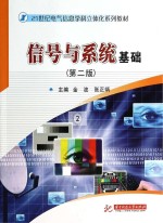 信号与系统基础 第2版