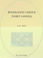 教育国际化背景下高校外语学科教学与科研论坛