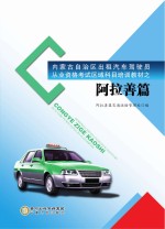 内蒙古自治区出租汽车驾驶员从业资格考试区域科目培训教材 阿拉善篇