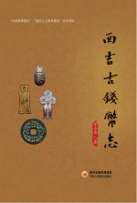 西吉古钱币志