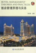 饭店管理原理与实务