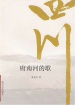 府南河的歌