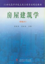 房屋建筑学 精编本