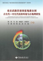 重庆武隆岩溶国家地质公园古生代 中生代沉积环境与古地理研究