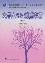 大学生心理健康教育 修订本