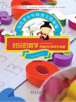 好玩的数学 有趣的经典数学谜题