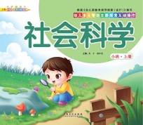 幼儿多元智能主题探索互动操作 社会科学 小班上