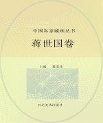 中国私家藏画丛书 蒋世国卷