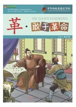 巅峰阅读文库 革 敢于革命