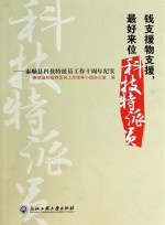 钱支援物支援,最好来位科技特派员 泰顺县科技特派员工作十周年纪实