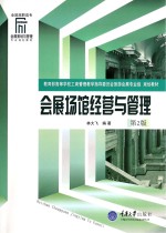 会展场馆经营与管理 第2版