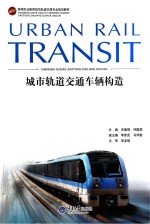 城市轨道交通车辆构造