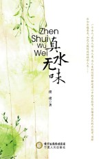 真水无味