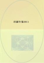 泾源年鉴 2011