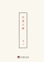 鲁迅著作初版精选集 花边文学