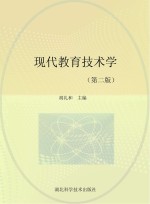 现代教育技术学 第2版