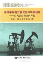 油田中后期开发优化与决策研究 以大庆杏西油田为例