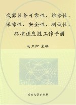 武器装备可靠性 维修性 保障性 安全性 测试性 环境适应性工作手册