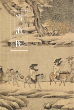 雪渔图