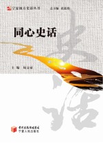宁夏地方史话丛书 同心史话
