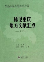 稀见重庆地方文献汇点 下