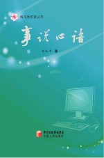 梅花香作家丛书 事说心语