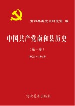中国共产党南和县历史 第1卷 1921-1949