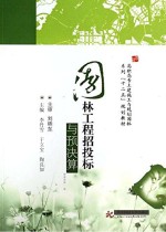 园林工程招投标与预决算