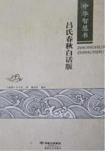 中华智慧书 吕氏春秋 白话版