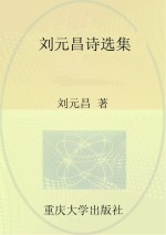 刘元昌诗选集